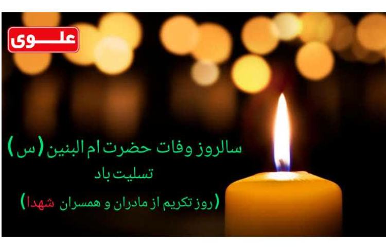 سالروز وفات حضرت ام البنین (س)