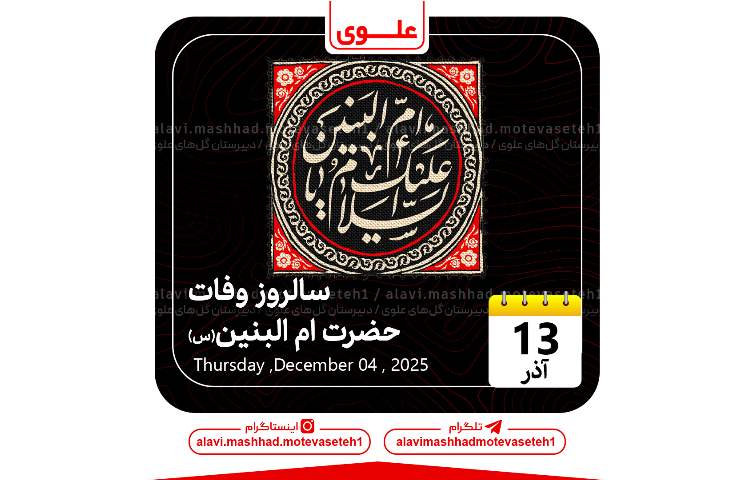 سالروز وفات حضرت ام البنین 1