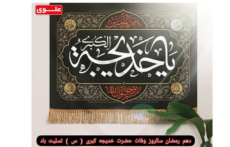 سالروز وفات حضرت خدیجه(س)