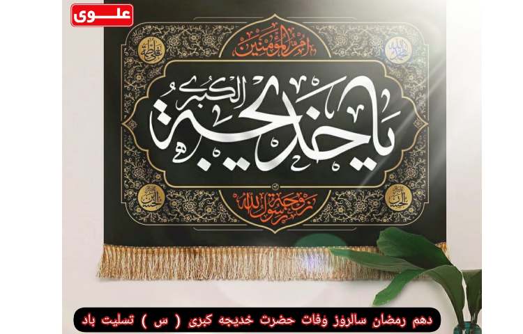 سالروز وفات حضرت خدیجه تسلیت باد