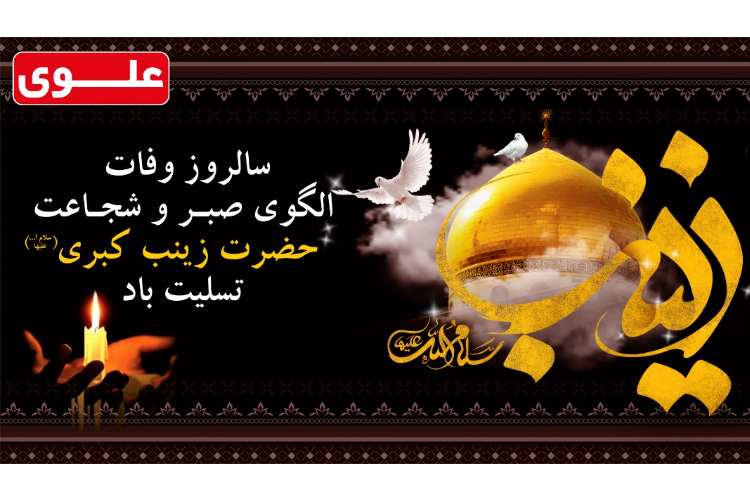 سالروز وفات حضرت زینب (س) تسلیت باد 1