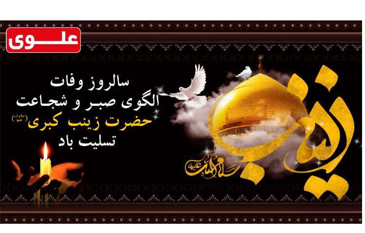 سالروز وفات حضرت زینب (س) تسلیت باد