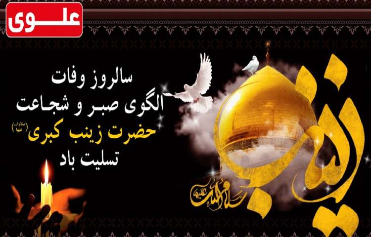 سالروز وفات حضرت زینب س تسلیت باد