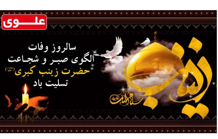 سالروز وفات حضرت زینب (ع) 1