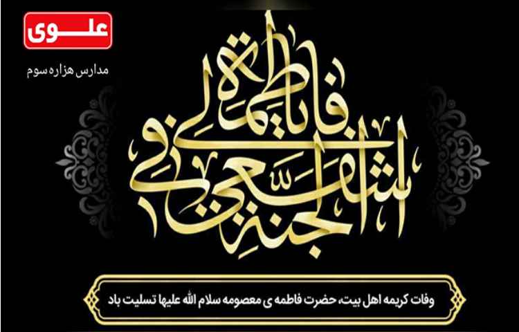 سالروز وفات حضرت معصومه سلام الله علیها 1