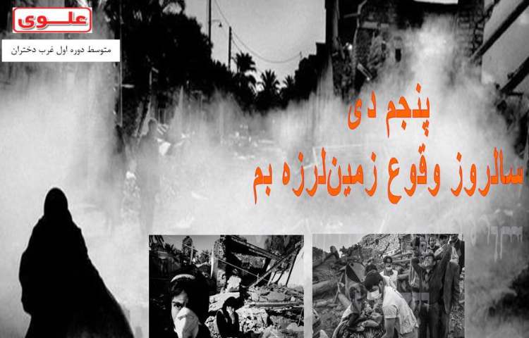 سالروز وقوع زمین لرزه بم 1