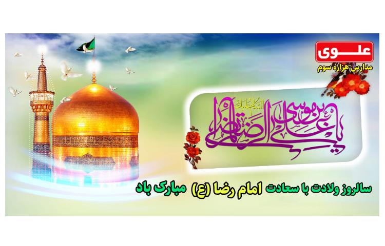سالروز ولادت امام رضا(ع) مبارک باد
