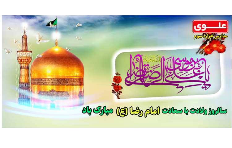 سالروز ولادت امام رضا ع 1