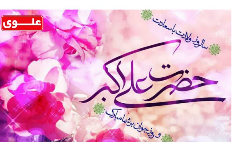 سالروز ولادت حضرت علی اکبر مبارک باد