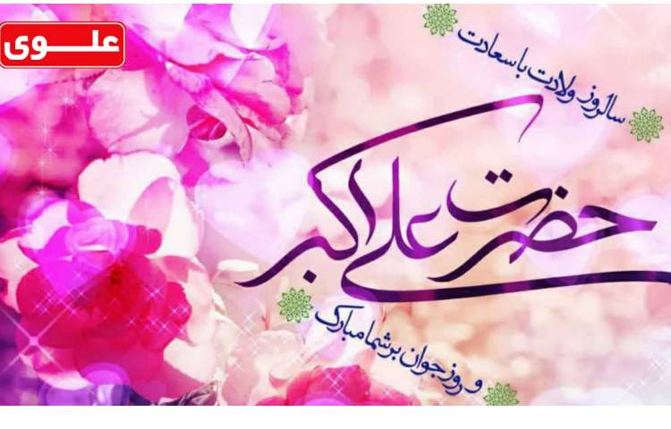 سالروز ولادت حضرت علی اکبر مبارک باد