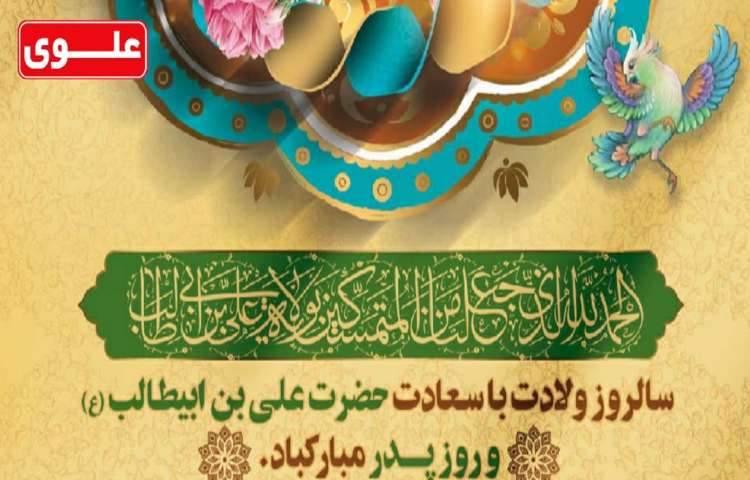 سالروز ولادت حضرت علی ع و روز پدر مبارک باد