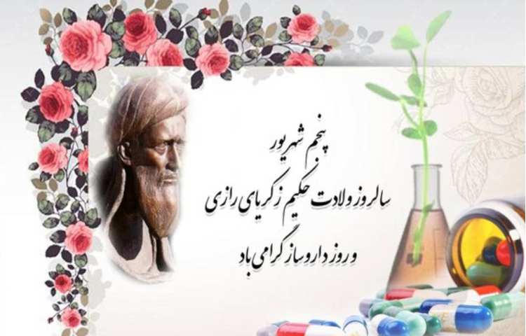 سالروز ولادت حکیم زکریای رازی و روز داروساز گرامی باد 1