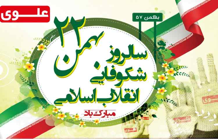 سالروز پیروزی انقلاب اسلامی مبارک 1