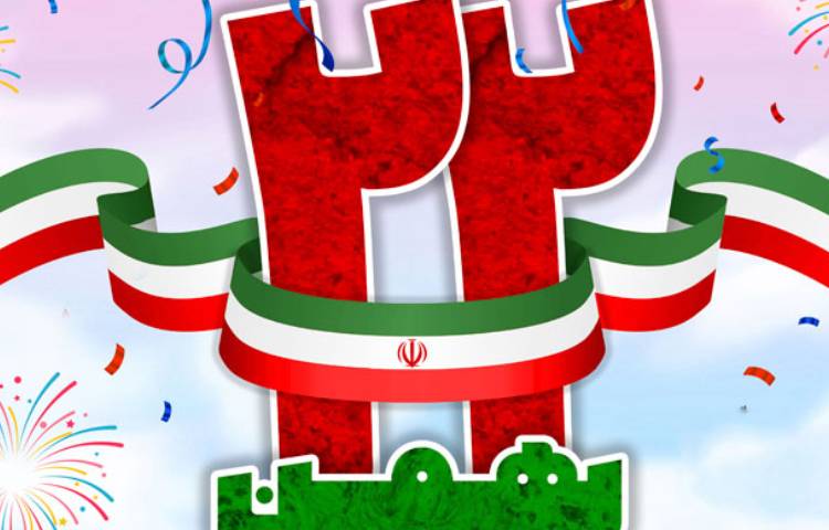 سالروز پیروزی انقلاب اسلامی 2