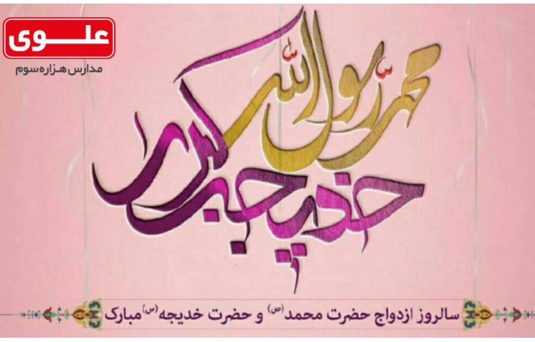 سالروز پیوند آسمانی حضرت محمد(ص) وحضرت خدیجه(س) 1