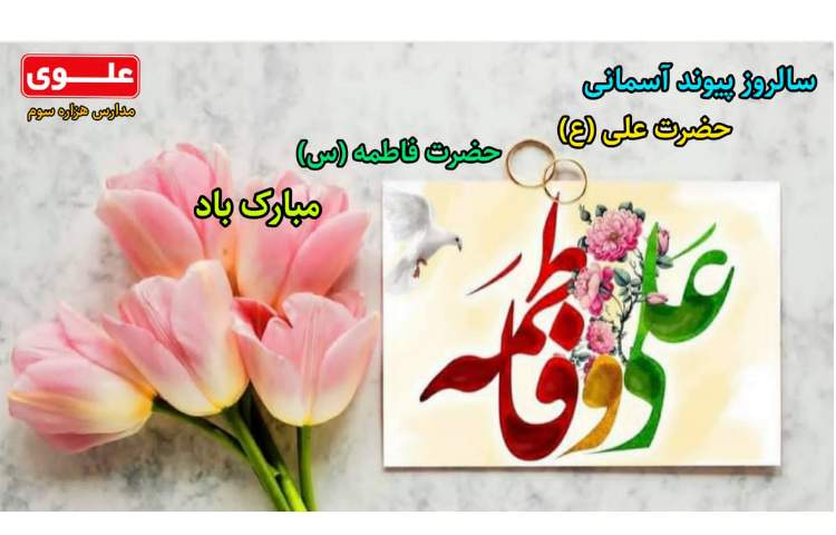 سالروز پیوند امام علی (ع) و حضرت فاطمه (س) مبارک باد 1