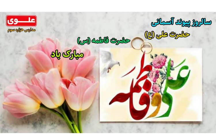 سالروز پیوند حضرت علی (ع) و حضرت فاطمه (س) مبارک باد 1