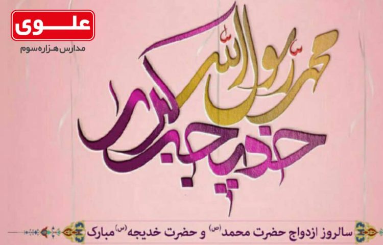سالروز پیوند حضرت محمد(ص) وخدیجه(س) 1