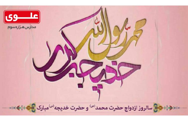 سالروز پیوند پیامبر رحمت(ص) و بانوی معرفت حضرت خدیجه(س) 1