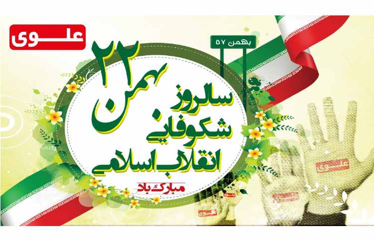 سالروز 22 بهمن گرامی باد 1