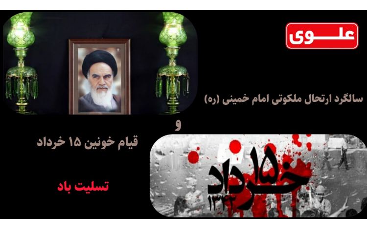سالگرد ارتحال امام خمینی و قیام 15 خرداد تسلیت باد