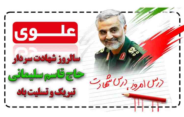 سالگرد شهادت سردار دلها حاج قاسم سلیمانی تسلیت 1