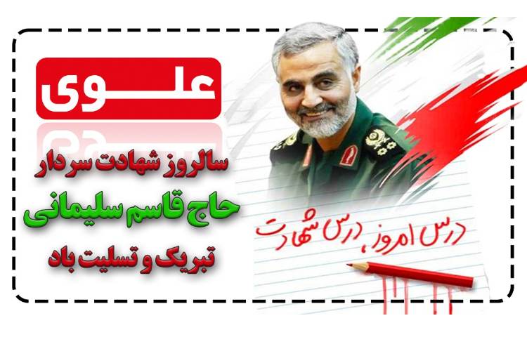 سالگرد شهادت سردار دلها حاج قاسم سلیمانی 1