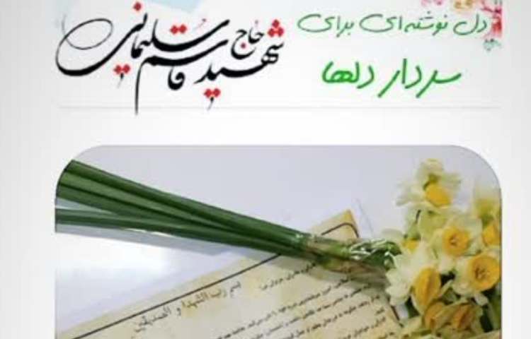 سالگرد شهادت سردار دلها گرامی باد. 2