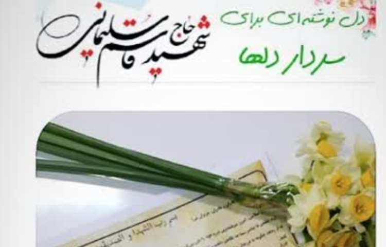 سالگرد شهادت سردار دلها گرامی باد 3