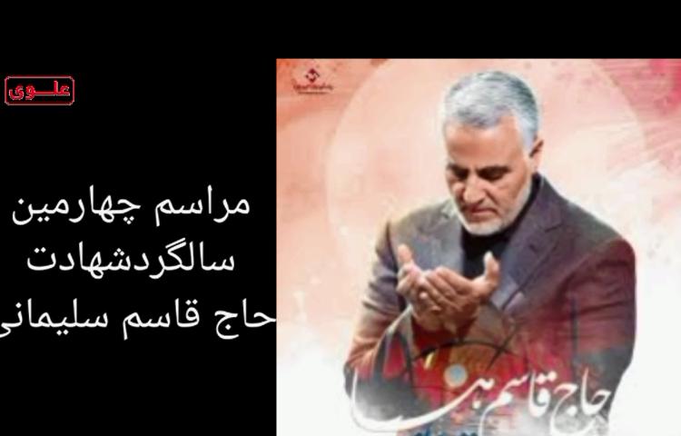 سالگرد شهادت سردار قاسم سلیمانی