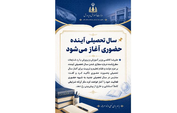 سال تحصیلی آینده حضوری 2