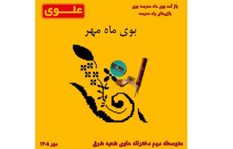 سال تحصیلی جدید (1405-1406) مبارک