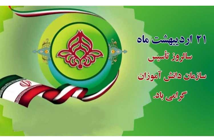 سال روز تاسیس سازمان دانش آموزی