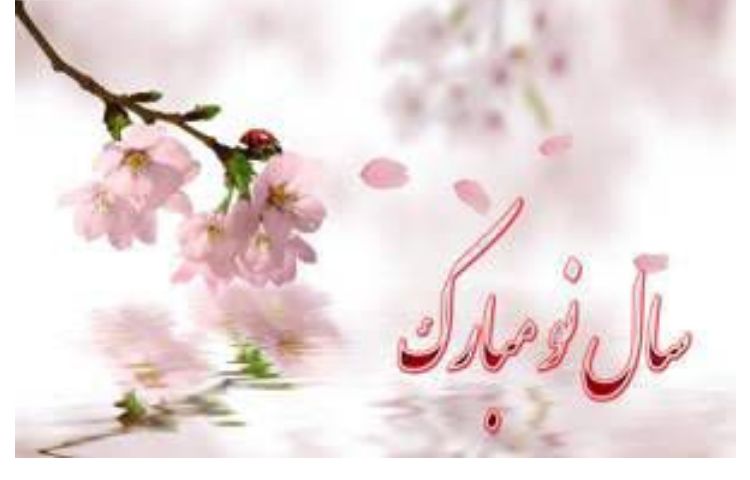 سال نو مبارک 1