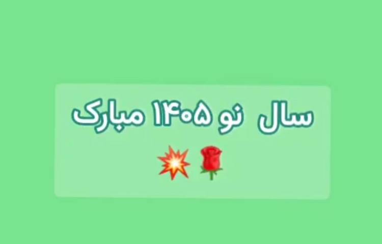 سال نو مبارک