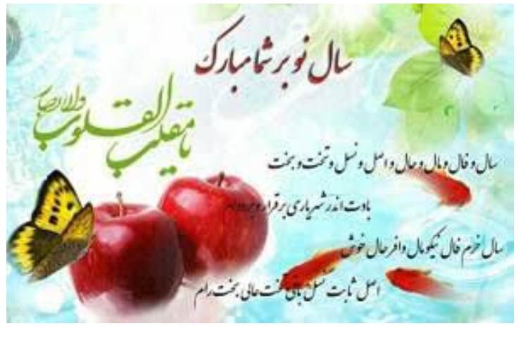سال نو مبارک