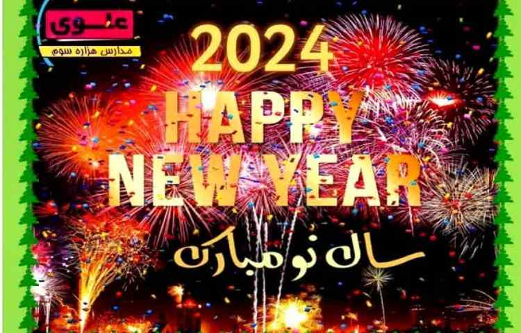 سال نو میلادی 1