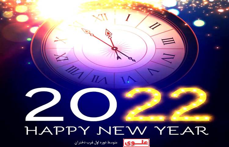 سال نو میلادی