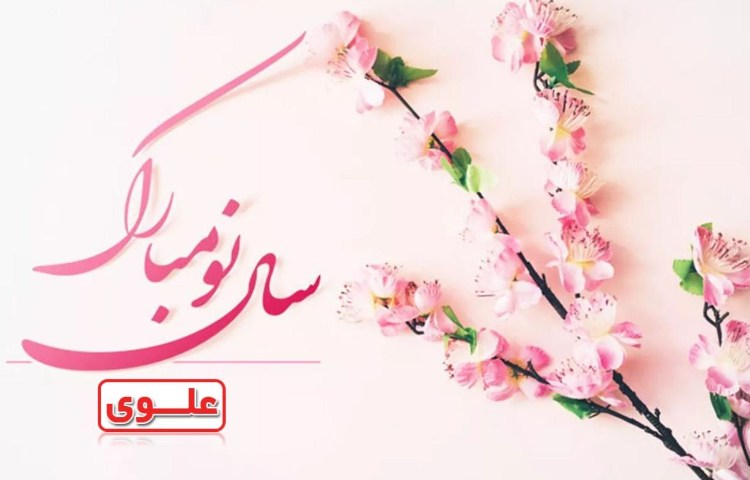 سال 1401 بر دانش آموزان و اولیاء گرامی مجموعه علوی مبارک