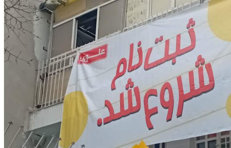 ساماندهی نصب بنر تبلیغات ثبت نام 1