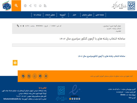 سامانه انتخاب رشته مجازی در کنکور 1402 فعال شد؛