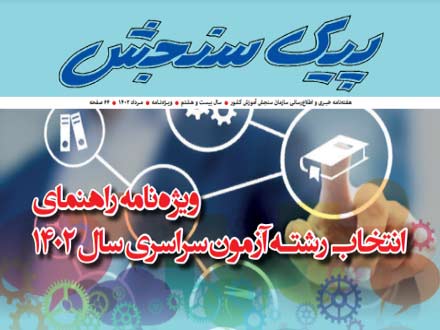 ویژه‌نامه انتخاب رشته کنکوری‌ها منتشر شد؛