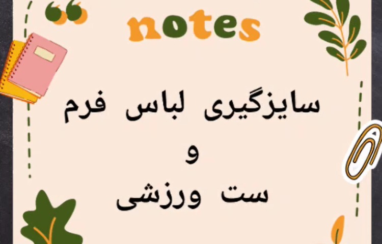 سایزگیری لباس فرم و ست ورزشی
