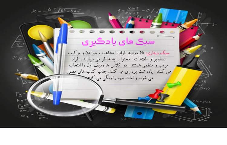 سبک های یادگیری (1) 1