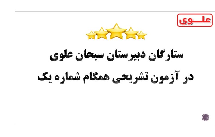 ستارگان آزمون همگام 1 پایه دهم