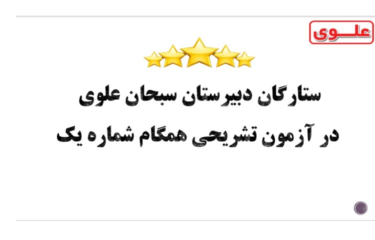 ستارگان آزمون همگام 1 پایه دوازدهم