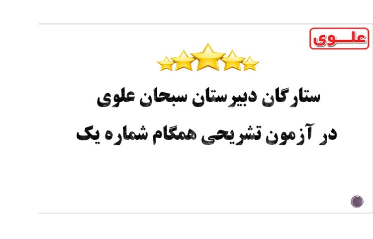 ستارگان آزمون همگام 1 پایه یازدهم 1