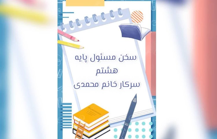 سخن مسئول پایه هشتم 1