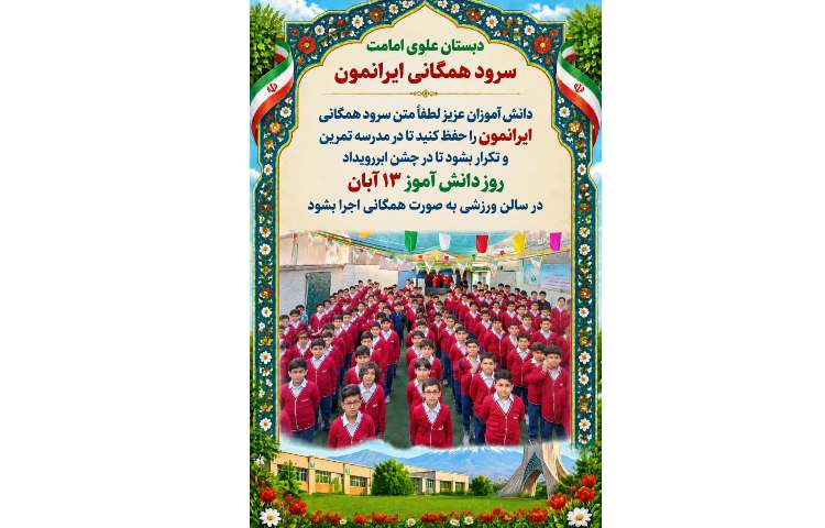 سرود همگانی ایرانمون
