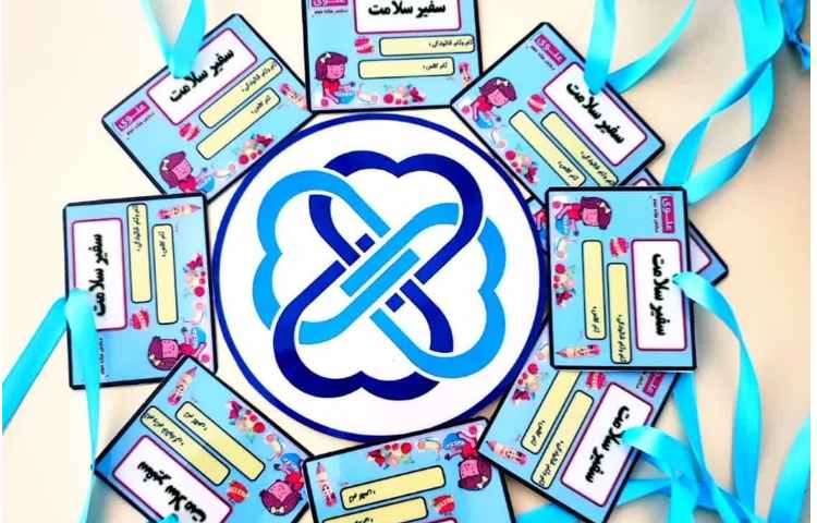 سفیر سلامت 1